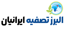 البرز تصفیه ایرانیان